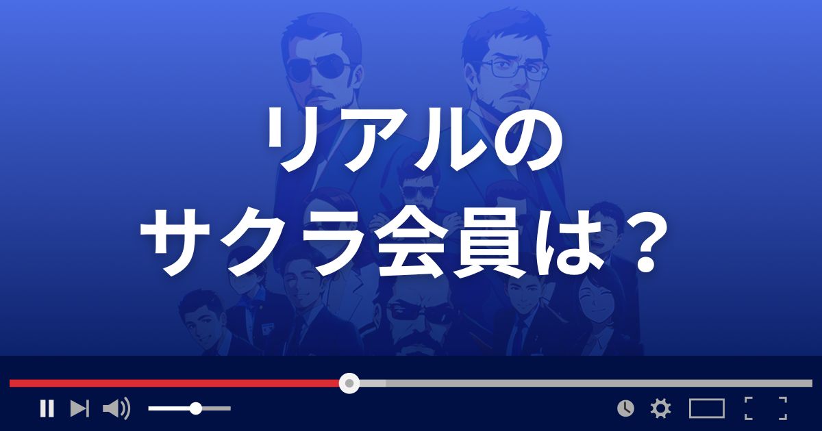 支援サイト リアルのサクラ会員