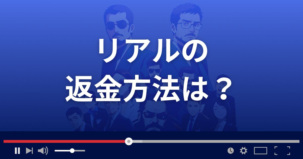 支援サイト リアルの返金方法を解説