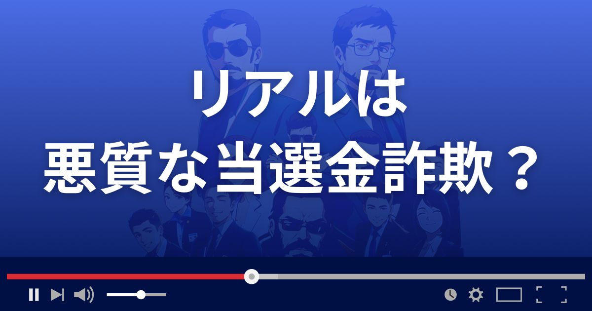 リアルは悪質な支援詐欺？