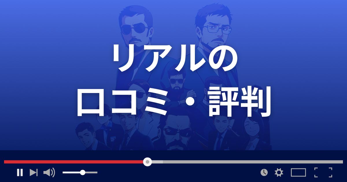 支援サイト リアルの口コミ・評判