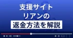 リアン/rian(株式会社スクラム)は悪質な支援詐欺?返金方法まで解説
