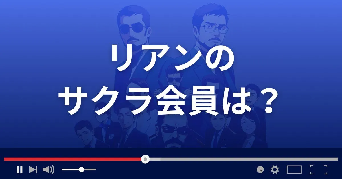 支援サイト リアンのサクラ会員情報