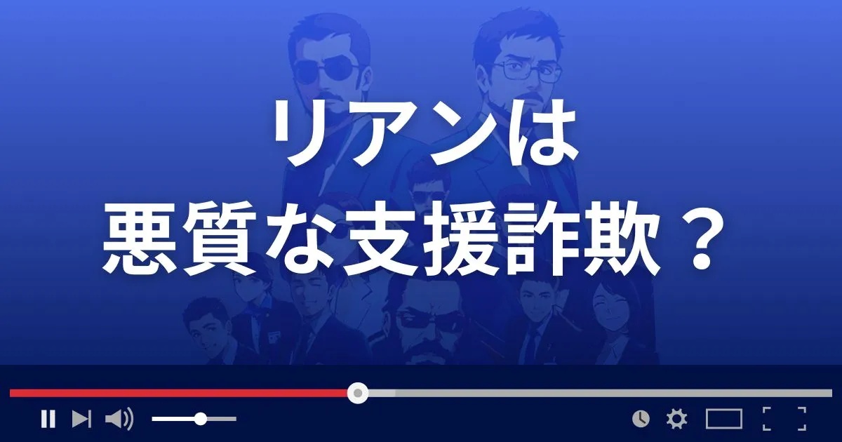 リアンは悪質な支援詐欺？
