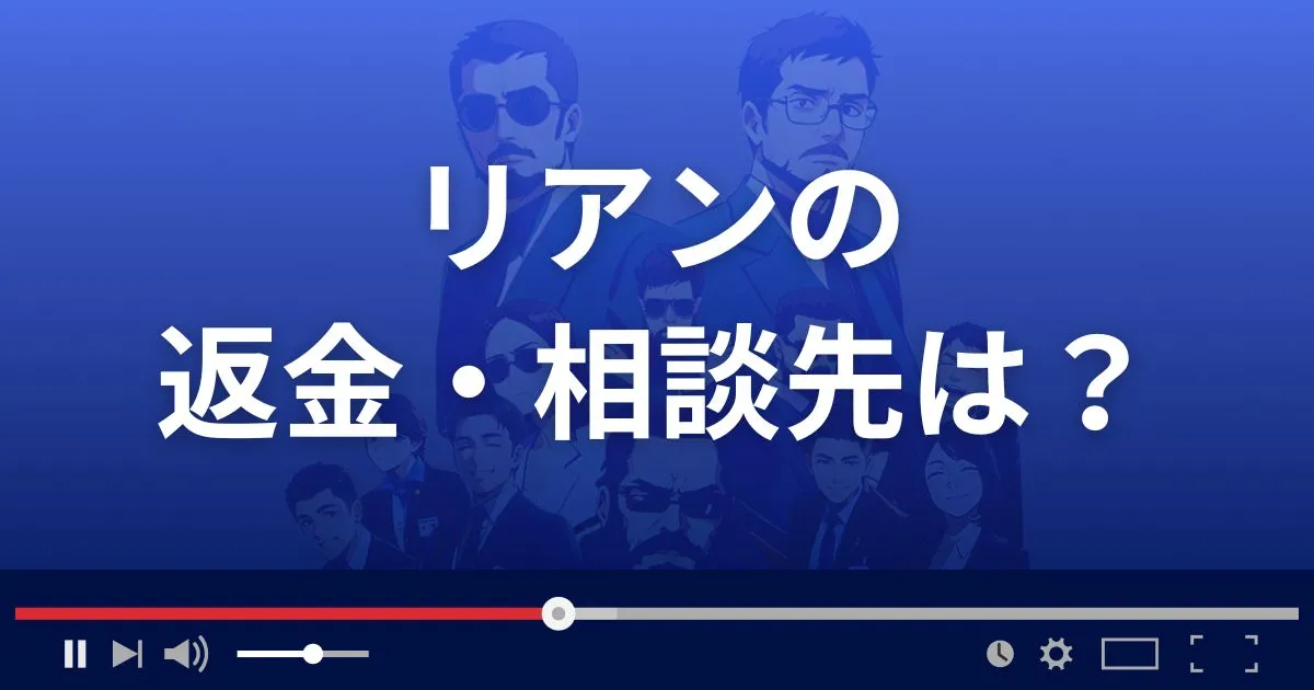 支援サイトrianの返金・被害対処法・相談先は？