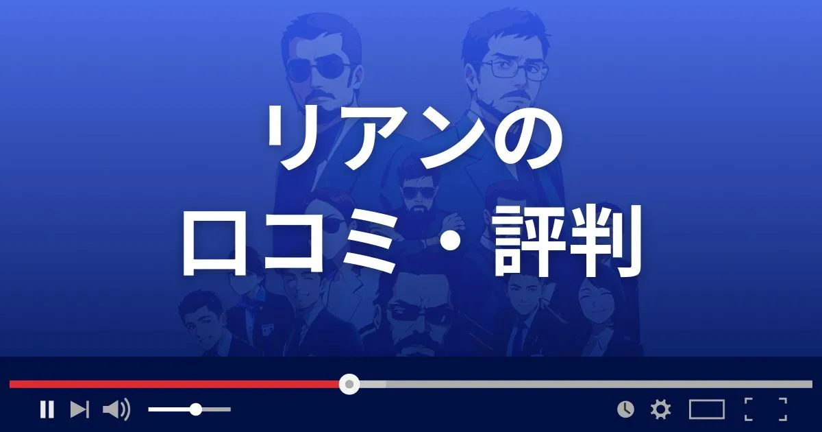 支援サイト リアンの口コミ・評判