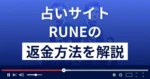 Rune/ルネ(株式会社アクセス)は悪質な占い詐欺?返金方法まで解説