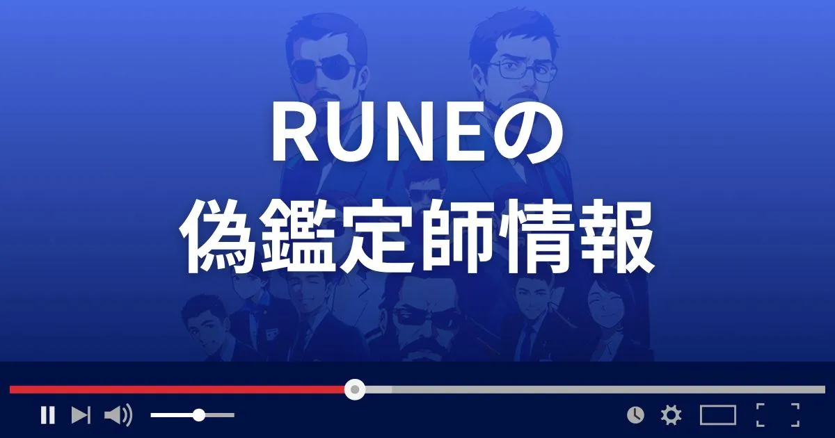 占いサイト ルネの偽鑑定師情報