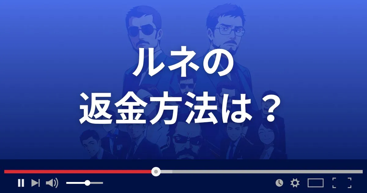 占いサイトRuneの返金方法を解説