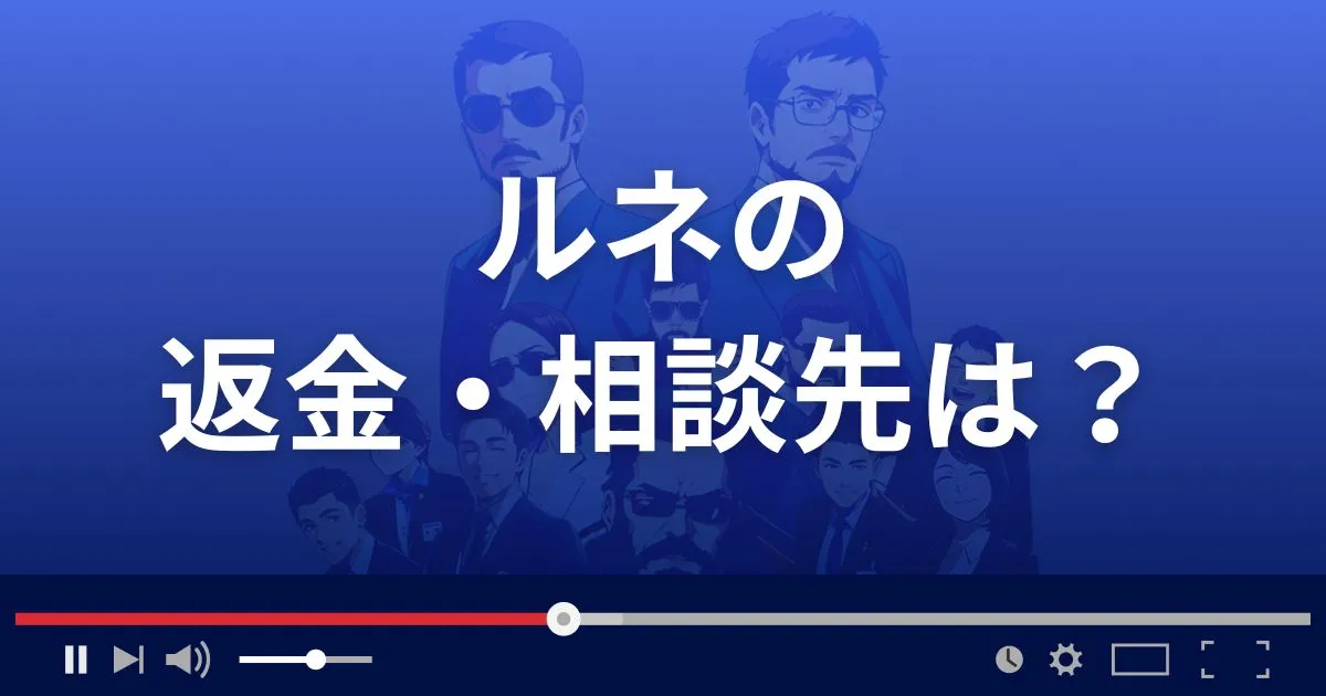 占いサイトRuneの返金・被害対処法・相談先は？