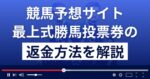 最上式勝馬投票券は悪質な競馬予想詐欺?口コミから返金方法まで徹底解説
