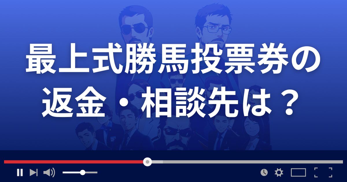 最上式勝馬投票券の返金・被害対処法・相談先は？