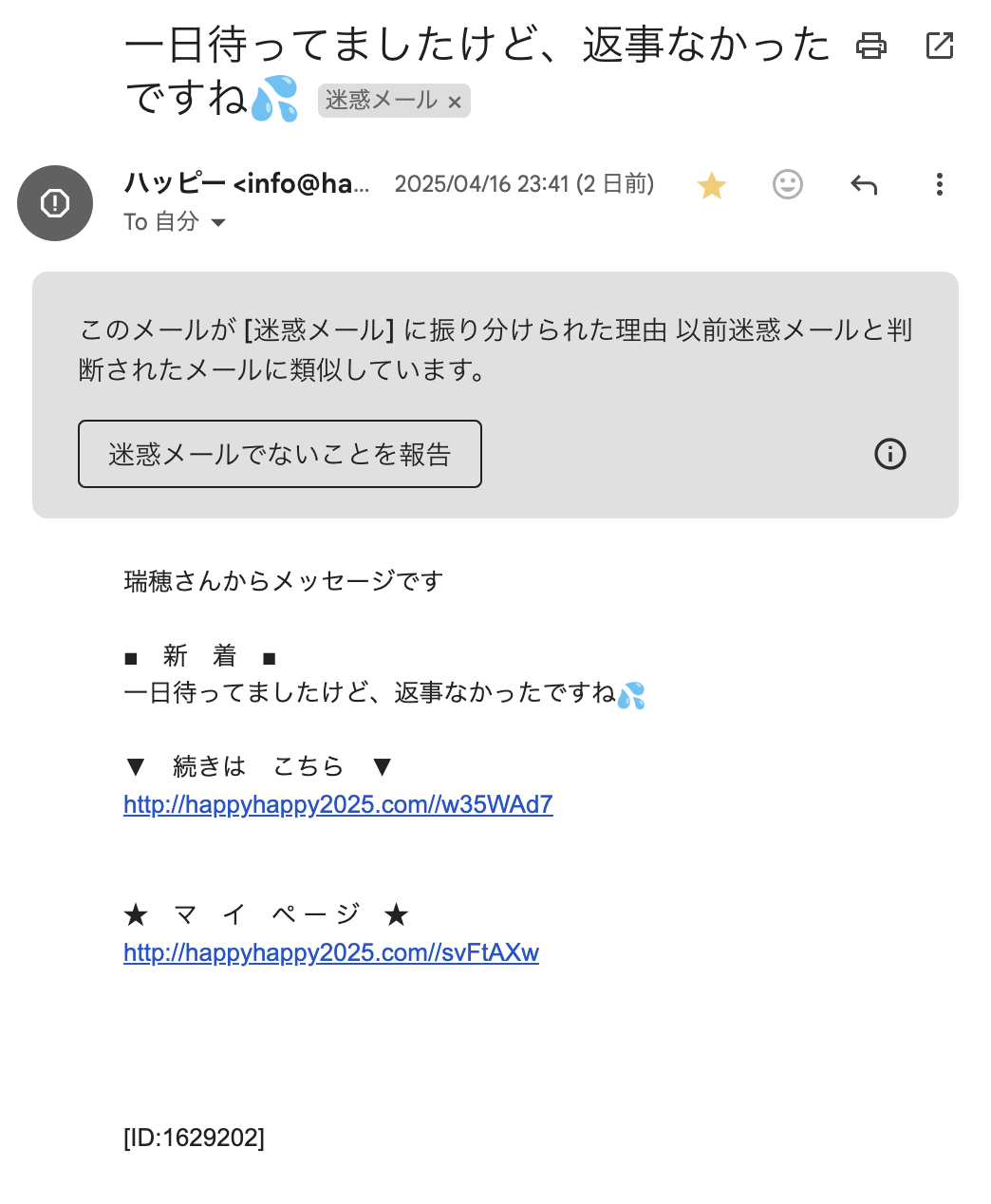 出会い系サイトHAPPY(ハッピー)から届いた迷惑メール