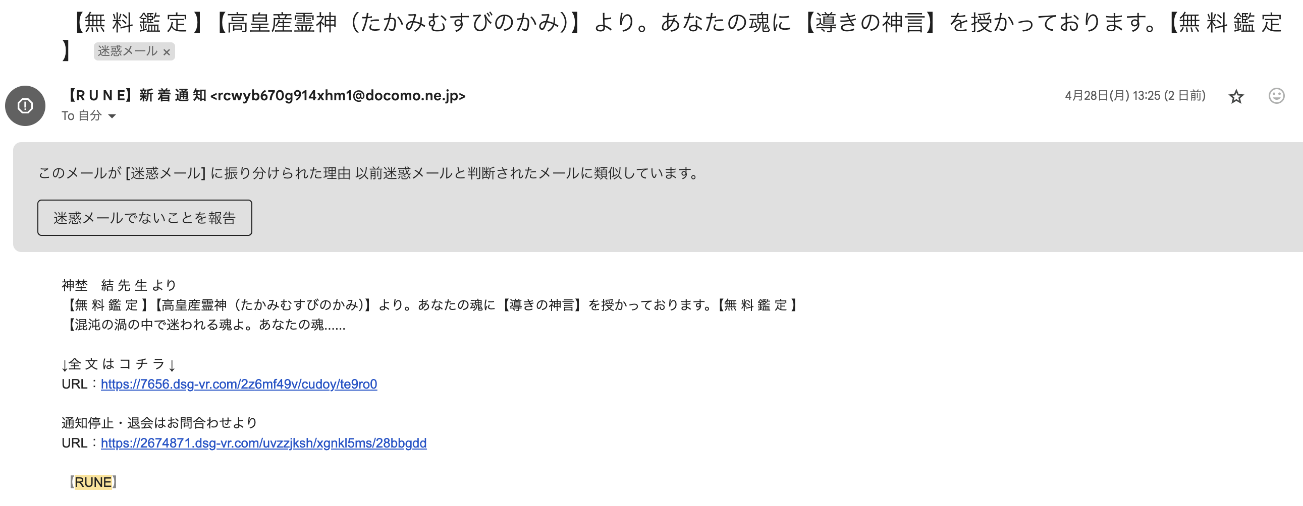 占いサイトRune（ルネ）の迷惑メール