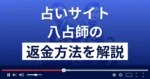 八占師(パッセンジャー)は悪質な占い詐欺？返金方法まで解説