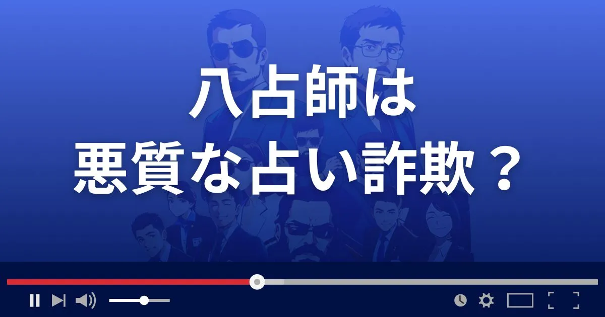 パッセンジャーは悪質な占い詐欺？