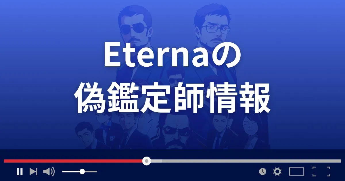 占いサイト エテルナの偽鑑定師情報