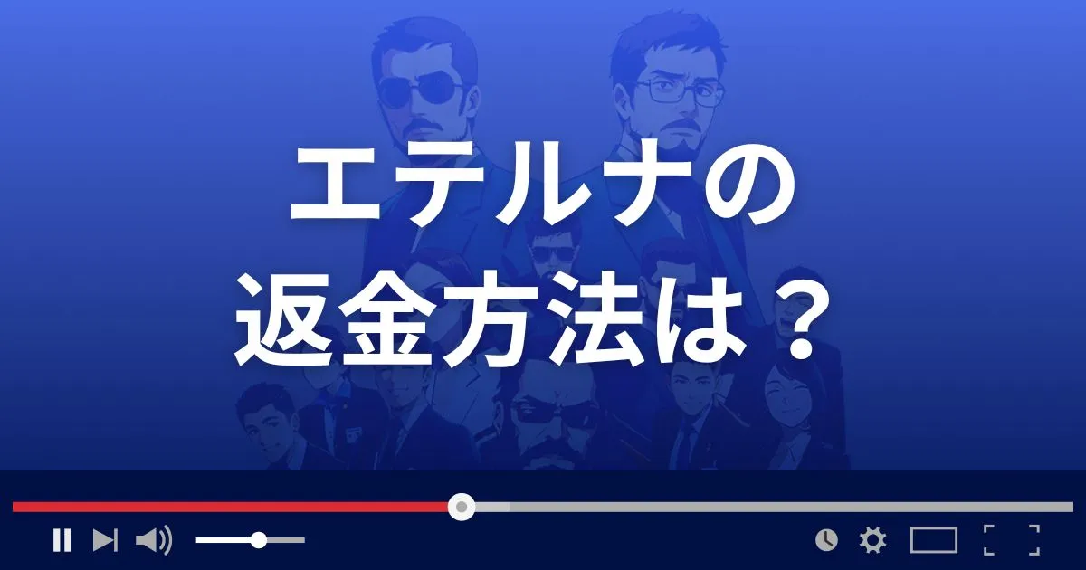 占いサイトEternaの返金方法を解説