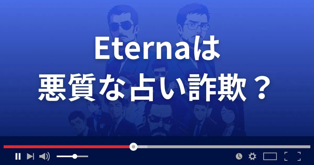 エテルナは悪質な占い詐欺？