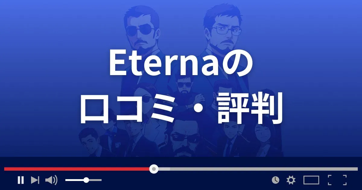 占いサイト エテルナの口コミ・評判