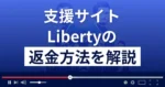 Liberty(リバティー)は悪質な支援詐欺?足利義美は詐欺師?返金方法を解説
