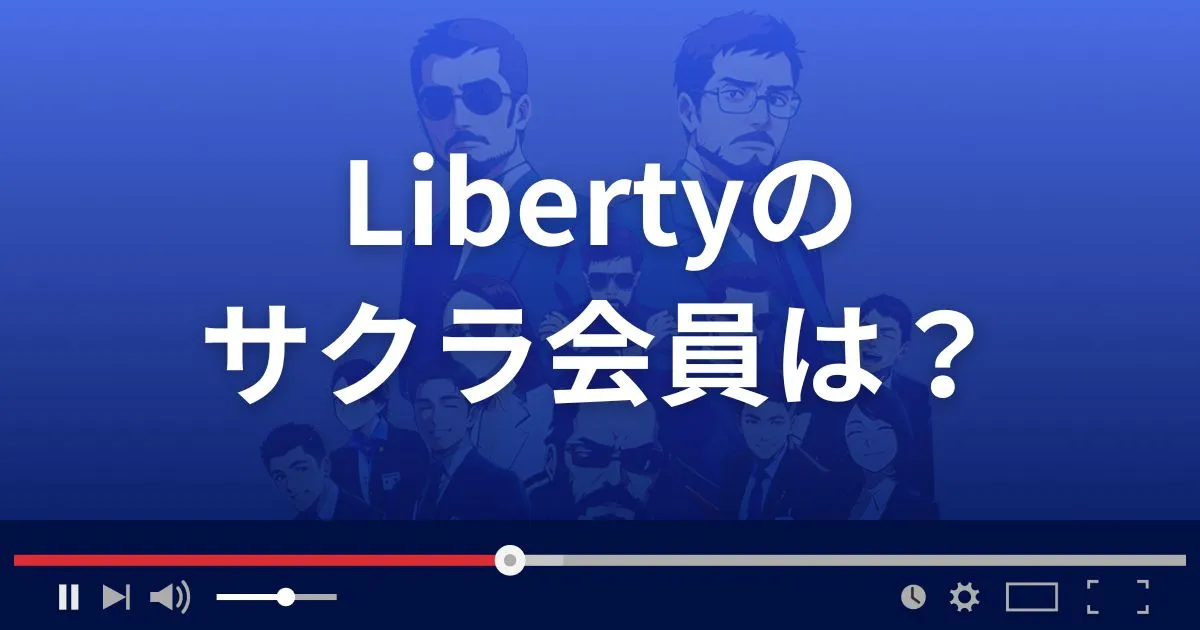 支援サイト リバティーのサクラ情報