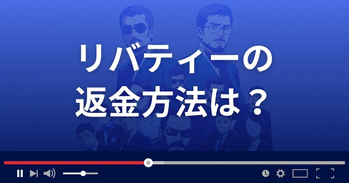 支援サイトLibertyの返金方法を解説