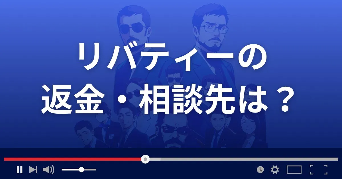 支援サイトLibertyの返金・被害対処法・相談先は？