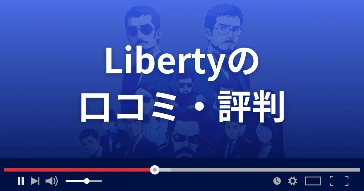 支援サイト リバティーの口コミ・評判