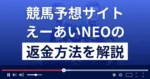 えーあいNEO(えーあいネオ)は悪質な競馬予想詐欺?返金方法まで解説