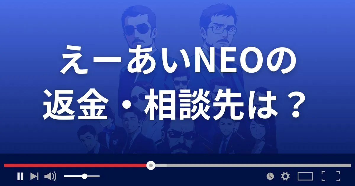 えーあいNEOの返金・被害対処法・相談先は？