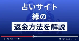縁(えにし)は悪質な占い詐欺?返金方法まで解説