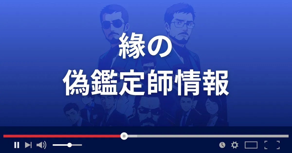 占いサイト えにしの偽鑑定師情報