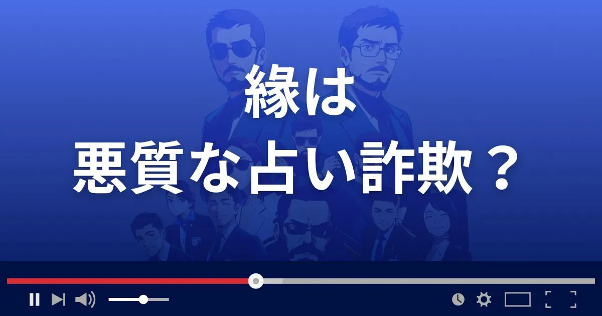 えにしは悪質な占い詐欺サイト？