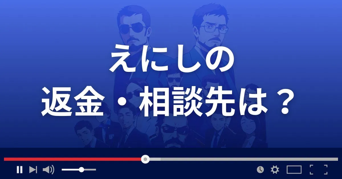 縁の返金・被害対処法・相談先は？
