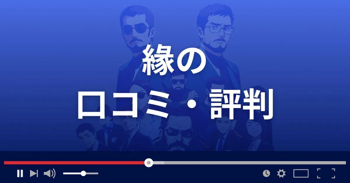 占いサイト えにしの口コミ・評判