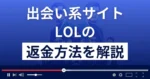 LoL/エルオーエル(lolpatch.com)は悪質な出会い系詐欺?返金方法を解説