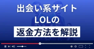 LoL/エルオーエル(lolpatch.com)は悪質な出会い系詐欺?返金方法を解説