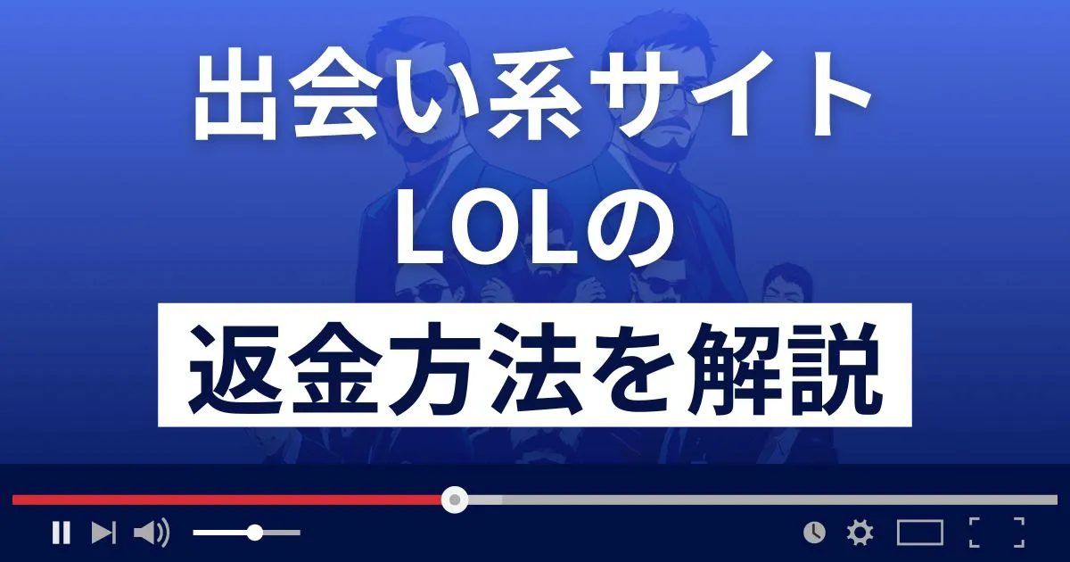 LoL/エルオーエル(lolpatch.com)は悪質な出会い系詐欺?返金方法を解説