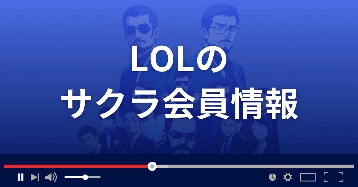出会い系サイト エルオーエルは詐欺？サクラ事例と被害相談まとめ