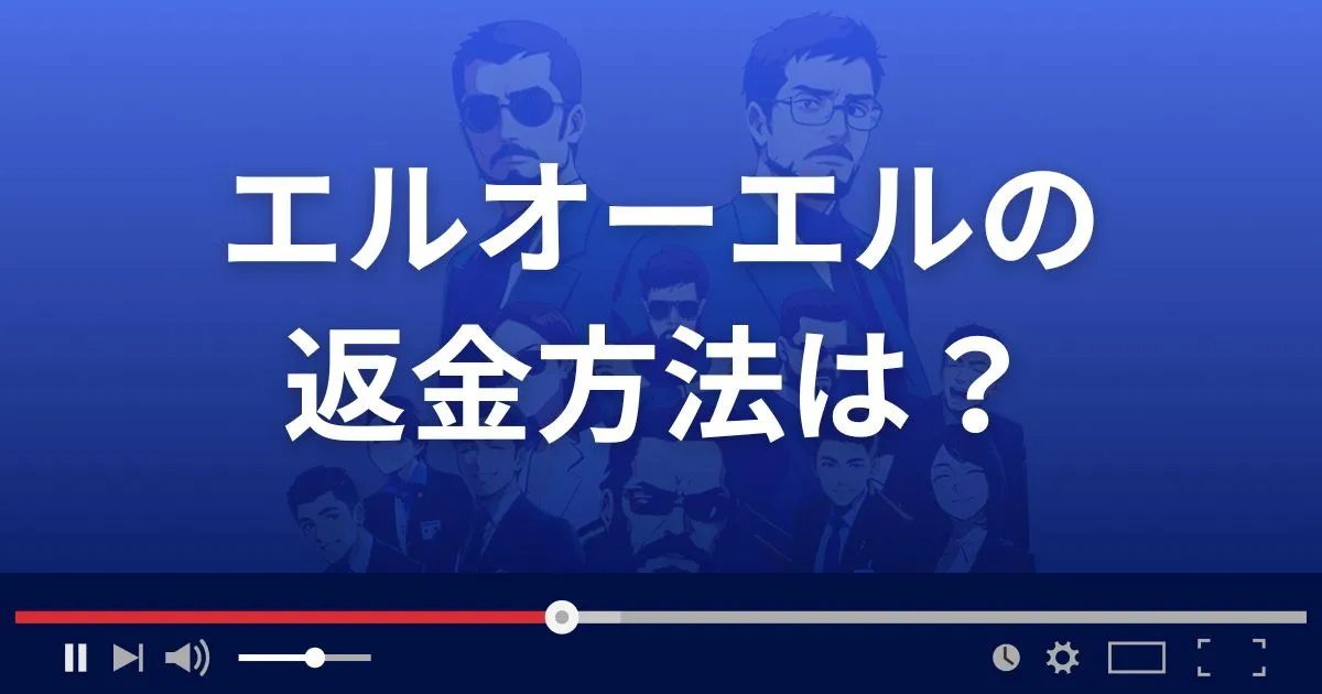 出会い系サイトLoLの返金方法を解説