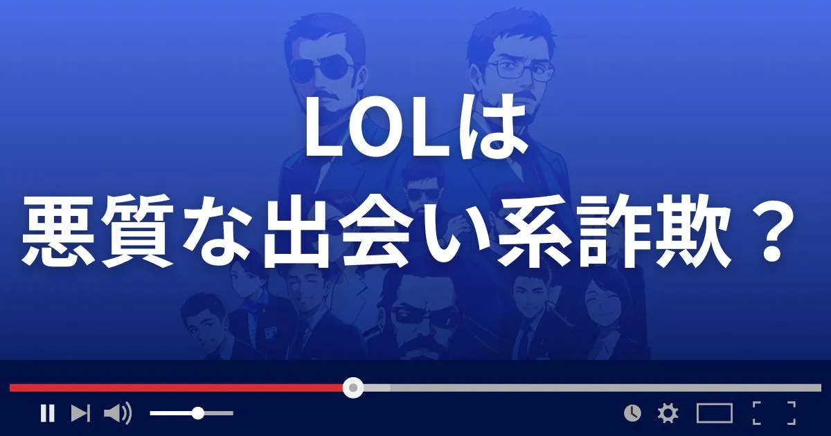 エルオーエルは悪質な出会い系詐欺？