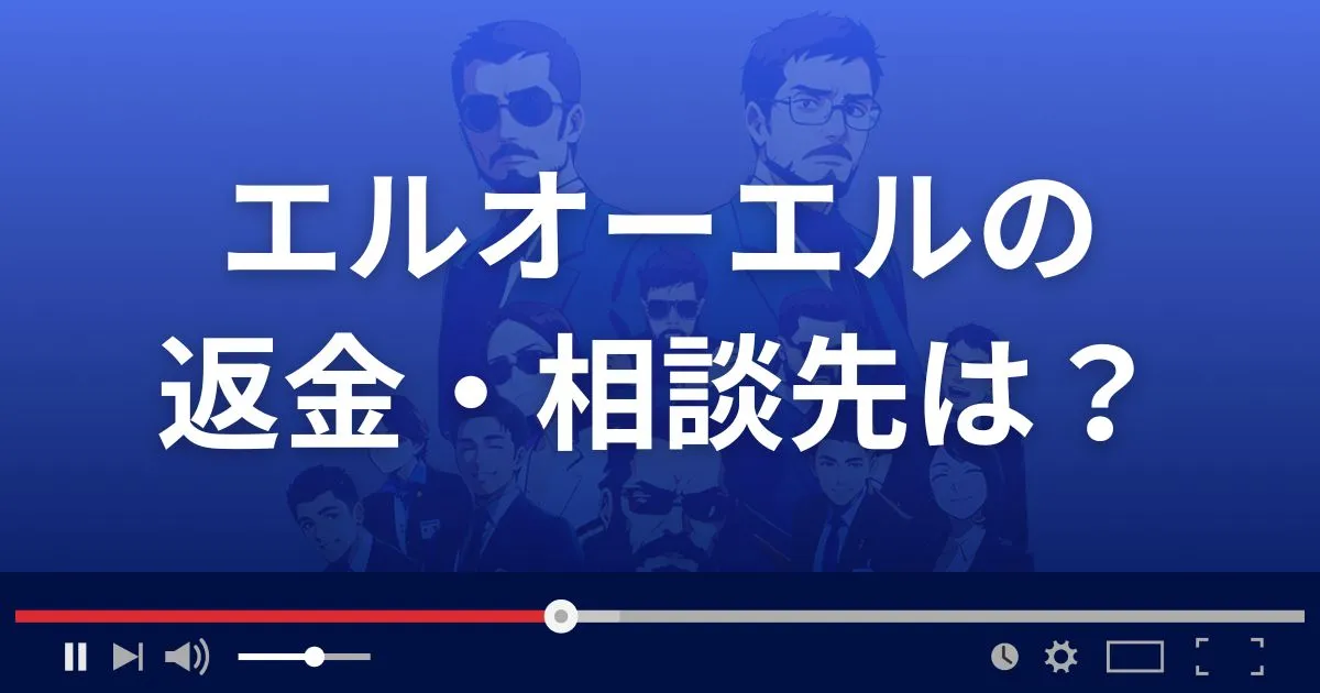 出会い系サイトLoLの返金・被害対処法・相談先は？