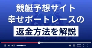 幸せボートレースは悪質な競艇予想詐欺?返金方法を徹底解説