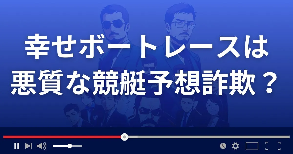 幸せボートレースは悪質な競艇予想サイト？