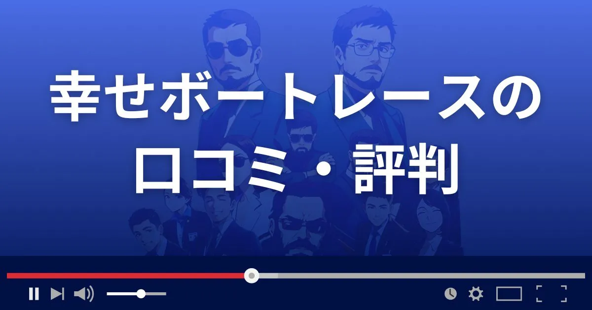 競艇予想サイト 幸せボートレースの口コミ評判