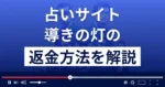 導きの灯は悪質な占い詐欺？返金できる可能性や口コミ評判を徹底調査