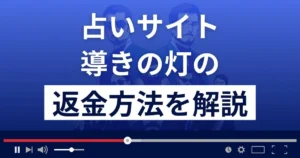 導きの灯は悪質な占い詐欺？返金できる可能性や口コミ評判を徹底調査