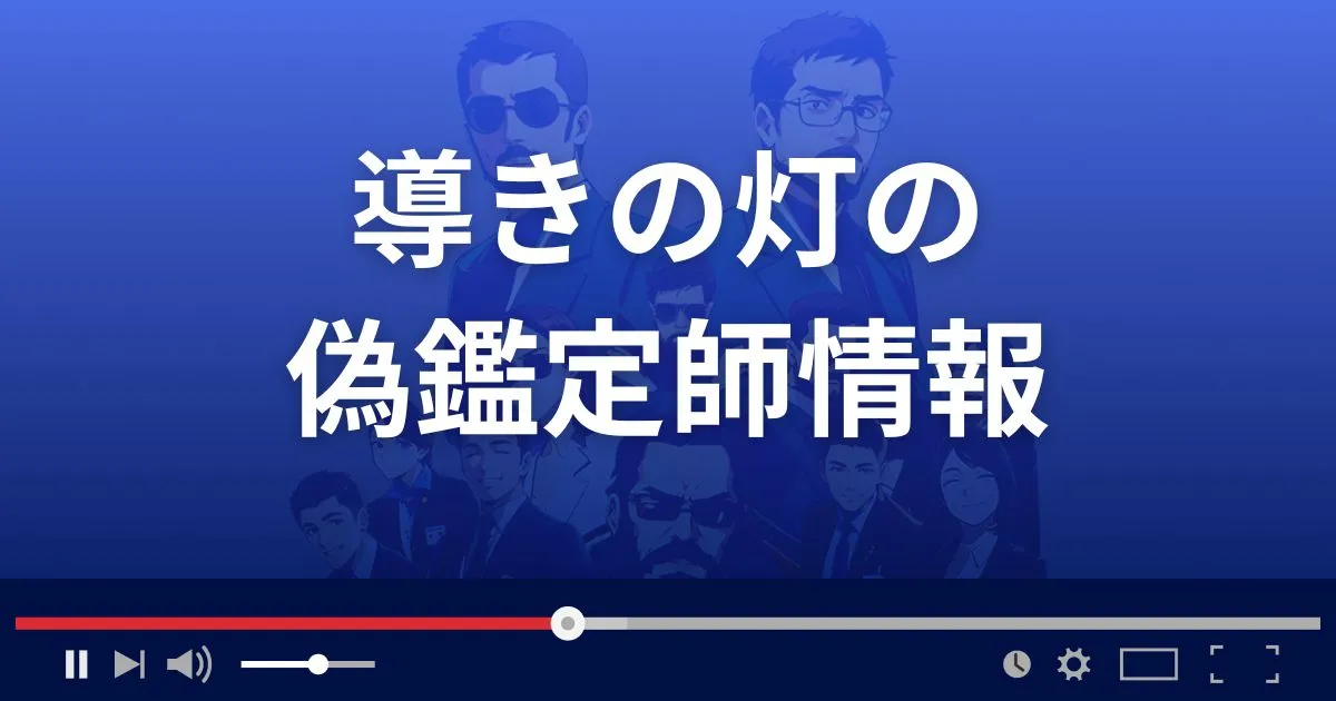 占いサイト 導きの灯の鑑定師情報