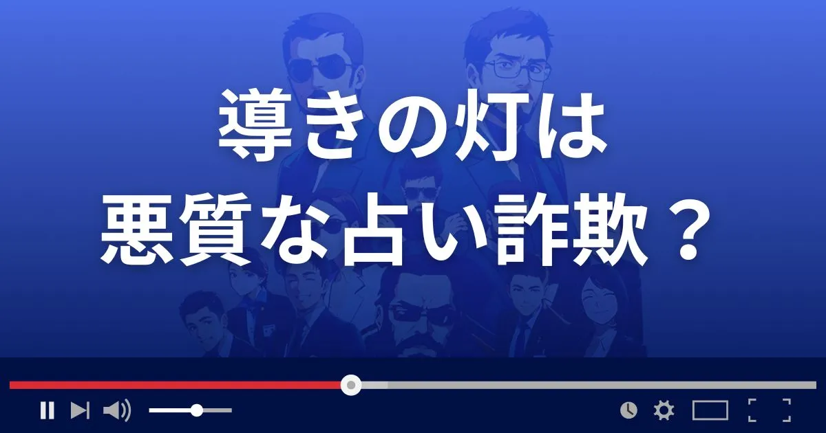導きの灯は悪質な占い詐欺？