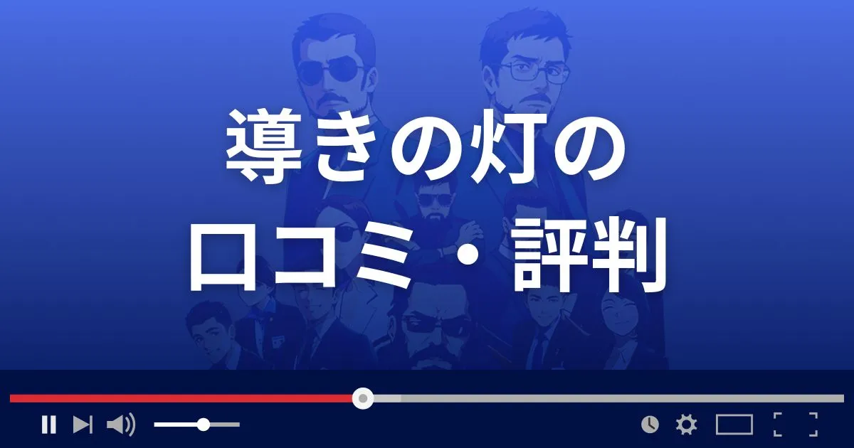 導きの灯の口コミ・評判